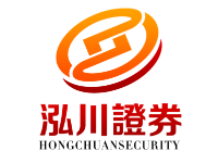 泓川证券_股票配资公司|安全|实盘配资炒股